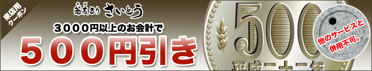 クーポン 3000円以上のお会計で500円引きいたします