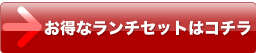 ランチセットはこちら