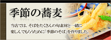 季節の蕎麦