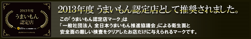 うまいもん認定店