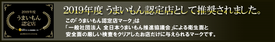 うまいもん認定店